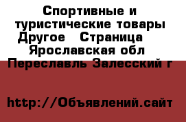 Спортивные и туристические товары Другое - Страница 3 . Ярославская обл.,Переславль-Залесский г.